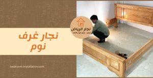 نجار غرف نوم